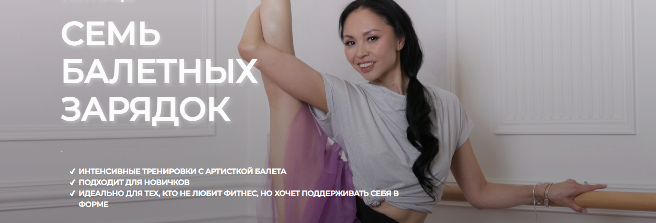 [Виктория Костина] [idanceballet] 7 зарядок по мот_0.png